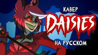 ОТЕЛЬ ХАЗБИН | DAISIES | КАВЕР НА РУССКОМ