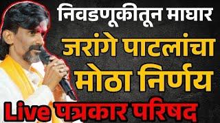  Manoj Jarange Patil Live | अंतरवालीतून मोठी बातमी | मनोज जरांगे पाटील यांची पत्रकार परिषद लाईव्ह |