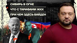  Бойко о главном | Сибирь в огне | Что с тарифами ЖКХ | При чем здесь Байден