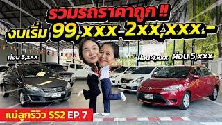 แม่ลูกรีวิว SS2 EP.7 รวมรถราคาถูก งบเเริ่ม 99,xxx-2xx,xxx ผ่อนสบาย 5,xxx | รถมือสอง เพชรยนต์