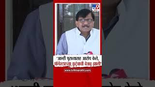 Sanjay Raut On Kirit Somaiya | भाजपने एका पॅार्न स्टारला पुढे करून आमच्यावर आरोप केले - राऊत