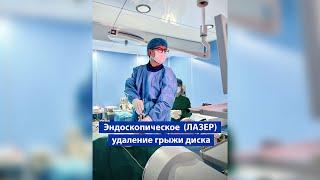 Bel Grijasini Endoskopik (LASER) operatsiya jarayoni - Dr. Temur Duschanov, M.D.