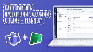 Как управлять проектными задачами с Microsoft Teams + Planner