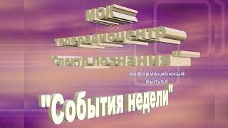 События недели 2006-7