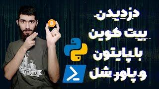 دزدیدن بیت کوین های جعفر با کمک پایتون و پاورشل  | python for security