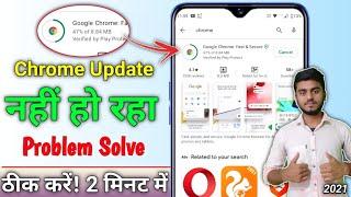 Chrome update nahi ho raha hai ? how to fix chrome update problem | Google chrome update problem