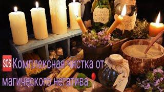 Комплексная чистка от магического негатива 