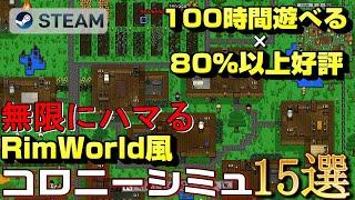 【STEAM】100時間遊べる×80%以上好評のRimWorldライクコロニーシミュレーション15選