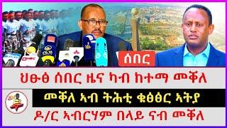 ህፁፅ ሰበር ዜና፣ መቐለ ኣብ ትሕቲ ቁፅፅር ኣትያ | ዶ/ር ኣብርሃም በላይ ናብ መቐለ | kokob media Network