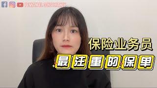 保险代理最注重哪一种保险？ ｜ Which type of policies does agent prefer the most?