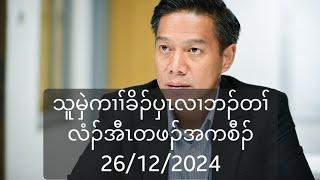 သူမှဲကၢၢ်ခိၣ်ပှၤလၢဘၣ်တၢ်လံၣ်အီၤတဖၣ်အကစီၣ် 26/12/2024