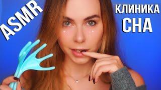 АСМР КЛИНИКА СНА  ОТ БЕССОННИЦЫ / ASMR SLEEP CLINIC