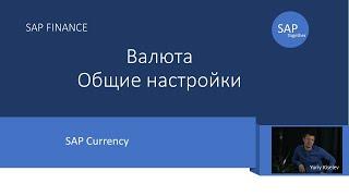 22. SAP Таблица валютных курсов \ Currency exchange rates