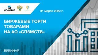 Вебинар СПбМТСБ и ФАС России «Биржевые торги товарами на АО «СПбМТСБ»