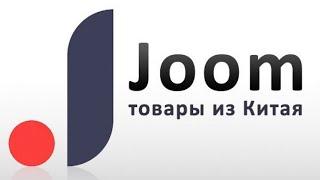 Как вернуть деньги с joom?