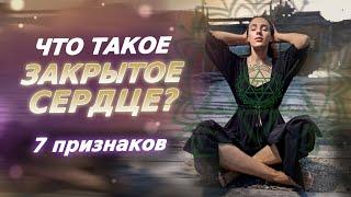 7 ПРИЗНАКОВ Закрытого Сердца! В Новом Времени. Сердечная чакра - Анахата!