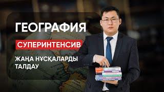 ГЕОГРАФИЯ | СУПЕРИНТЕНСИВ | ҰБТ 2021