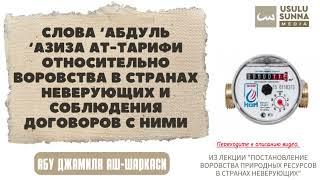 Слова ат-Тарифи относительно воровства в странах неверующих - Абу Джамиля аш-Шаркаси