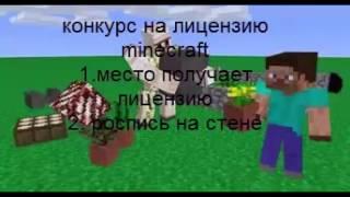 конкурс на лицензия minecraft