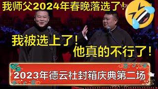 会员专享，看到赚到！带您回顾2023德云社封箱庆典第二场！郭德纲：2024年春晚落选了！岳云鹏：师父你不行，我被选上了！ | 德云社 郭德纲 于谦 岳云鹏 孙越  郭麒麟