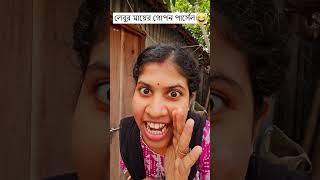 লেবুর মায়ের গোপন পার্সেল  Trending Comedy Video 2025  Amazing Funny Video 2024