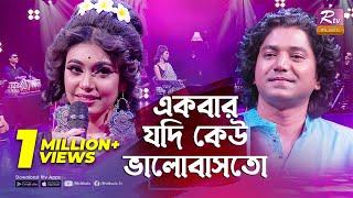 Ekbar Jodi Keu Valobashto | একবার যদি কেউ ভালোবাসতো | Syed Abdul Hadi | Samina Nobi | Rtv Music Plus