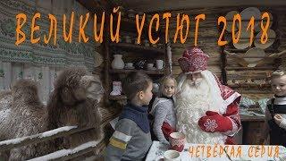 Великий Устюг  Вотчина Дедушки Мороза 2018 Четвертая серия