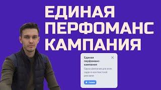 Настройка единой перфоманс кампании - ЕПК