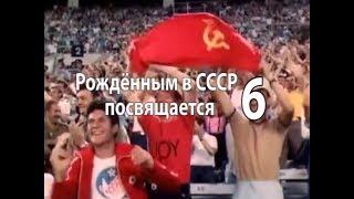 Рождённым в СССР посвящается. Часть 6 (Последствия перестройки)