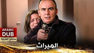 الميراث - فيلم تركي مدبلج للعربية | Baba