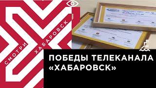 Телеканал «Хабаровск» победил в трёх номинациях конкурса «Город в зеркале СМИ — 2020»