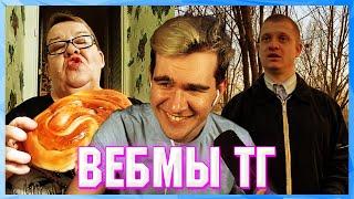 БРАТИШКИН СМОТРИТ ВЕБМЫ ТГ (5 ЧАСТЬ)