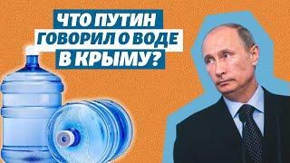 Вода в Крыму и Владимир Путин. Что президент России говорил о водном кризисе на полуострове