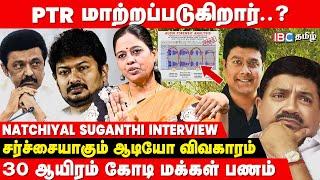 இது PTR  - ன் குரல் தான்..! - அடித்து கூறும் Nachiyal Suganthi | PTR Audio Leak | MK Stalin | DMK