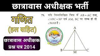 छात्रावास अधीक्षक गणित (हल सहित) प्रश्न पत्र 2014 | CGVYAPAM Hostel Superintendent Solved Paper 2014