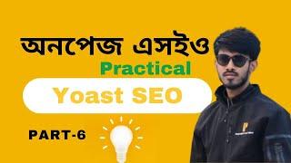 Yoast SEO Bangla Tutorial |  অনপেজ এসইও পূর্নাঙ্গ গাইডলাইন