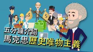 【動畫懶人包】馬克思主義簡介：歷史唯物主義（普通話版）