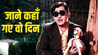 Jaane Kahaan Gaye Woh Din | Mukesh - जाने कहाँ गए वो दिन | Mera Naam Joker (1970) | Old Hindi Song