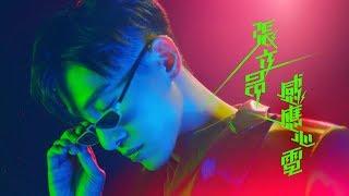 張立昂Marcus C《感應心電 Highway Lover 》Official Music Video