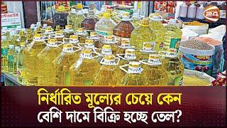 কবে কাটবে সয়াবিন তেলের সংকট? | Ramadan bazar update | Soybean oil | Channel 24