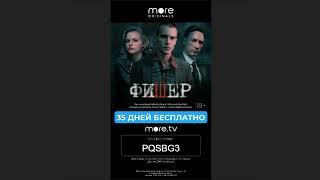 🟡 35 дней бесплатной подписки more.tv