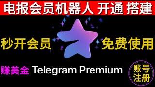 telegram会员怎么开通 telegram会员自动开通机器人 telegram premium大会员开通教程