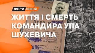 РОЗСЛІДУВАННЯ таємниці СМЕРТІ ШУХЕВИЧА та ексклюзивне інтерв'ю з дочкою командира УПА | Факти тижня