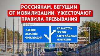 Куда бежать от мобилизации? Какие страны ужесточили правила пребывания граждан РФ?
