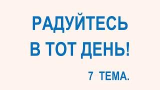 7 тема. РАДУЙТЕСЬ В ТОТ ДЕНЬ! Мини проповеди.