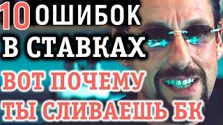 ПОЧЕМУ ТЫ СЛИВАЕШЬ БУКМЕКЕРУ? ТОП-10 ошибок в ставках на спорт