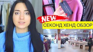 NEW СЕКОНД ХЕНД 2020 обзор / НЕПОНЯТНЫЕ СКИДКИ, АССОРТИМЕНТ