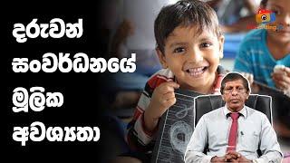 Basic needs of child development දරුවන් සංවර්ධනයේ මූලික අවශ්‍යතා