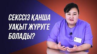 Жыныстық қатынассыз қанша уақыт шыдауға болады?