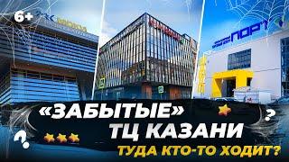 ТОП забытых ТЦ Казани: в них реально кто-то ходит? Ситицентр, Олимп, Моки и другие